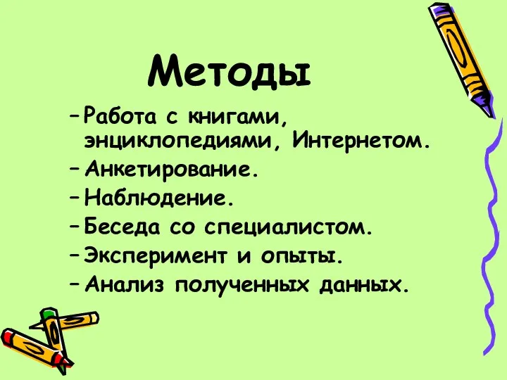 Методы Работа с книгами, энциклопедиями, Интернетом. Анкетирование. Наблюдение. Беседа со