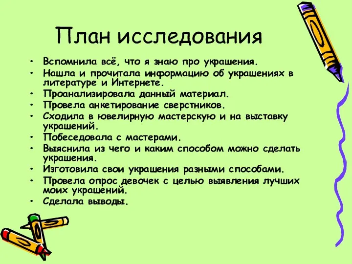 План исследования Вспомнила всё, что я знаю про украшения. Нашла