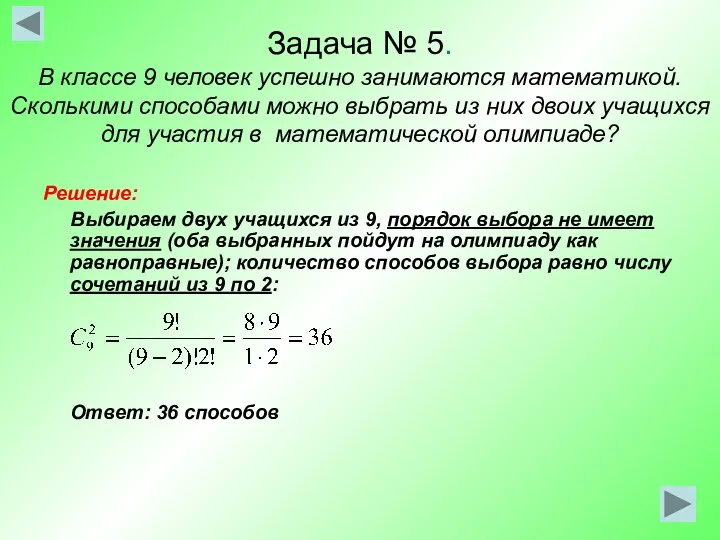 Задача № 5. В классе 9 человек успешно занимаются математикой.