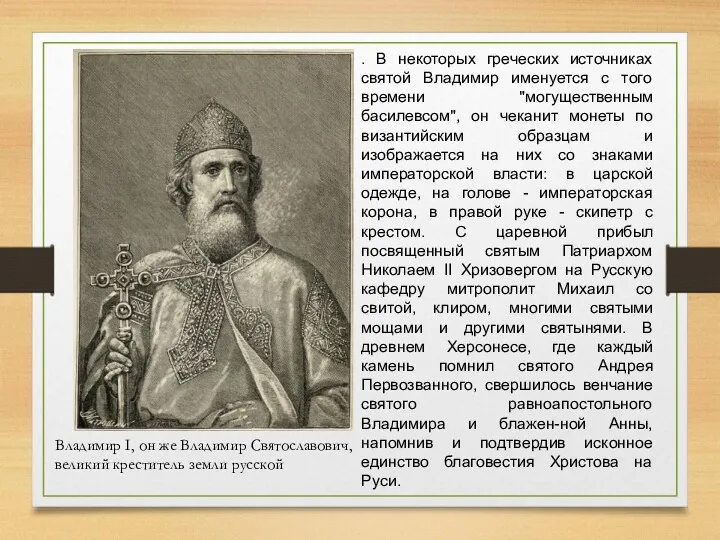 . В некоторых греческих источниках святой Владимир именуется с того