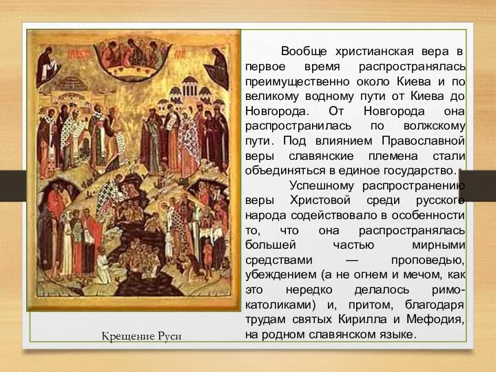 Крещение Руси Вообще христианская вера в первое время распространялась преимущественно