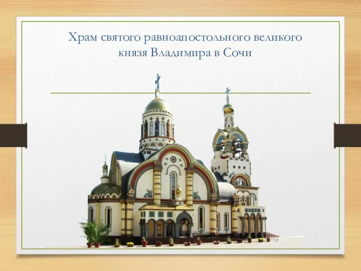 Храм святого равноапостольного великого князя Владимира в Сочи