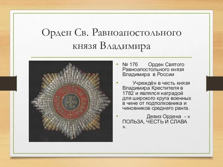 Орден Св. Равноапостольного князя Владимира № 176 Орден Святого Равноапостольного
