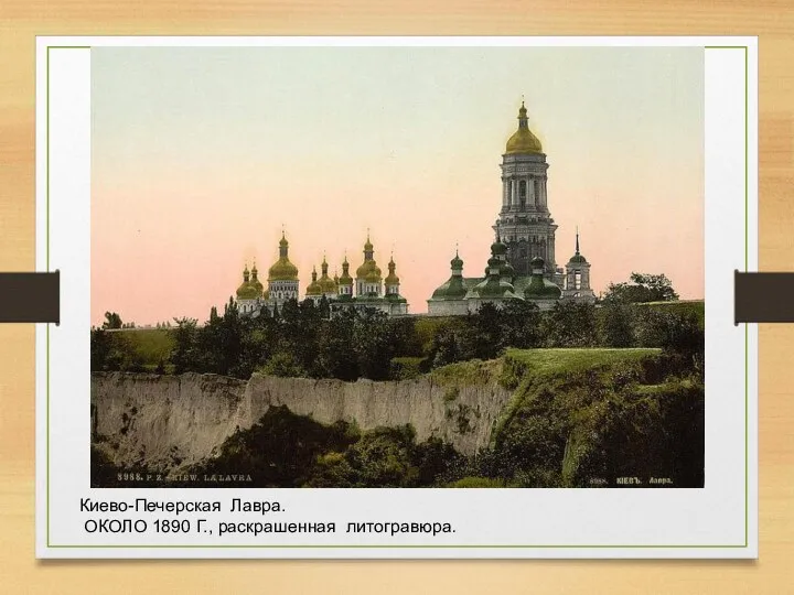 Киево-Печерская Лавра. ОКОЛО 1890 Г., раскрашенная литогравюра.