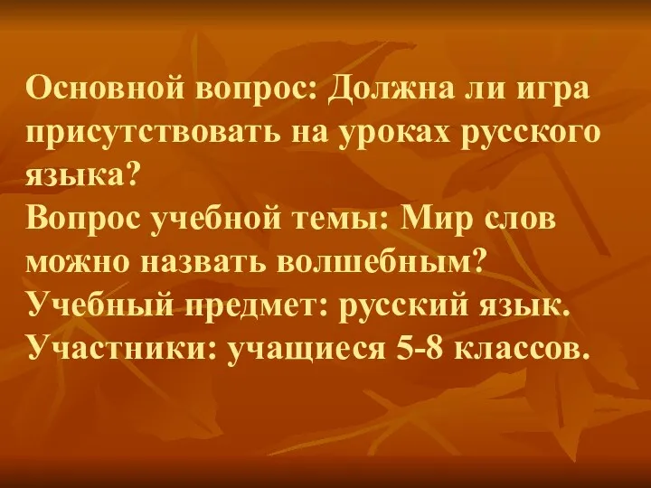 Основной вопрос: Должна ли игра присутствовать на уроках русского языка?