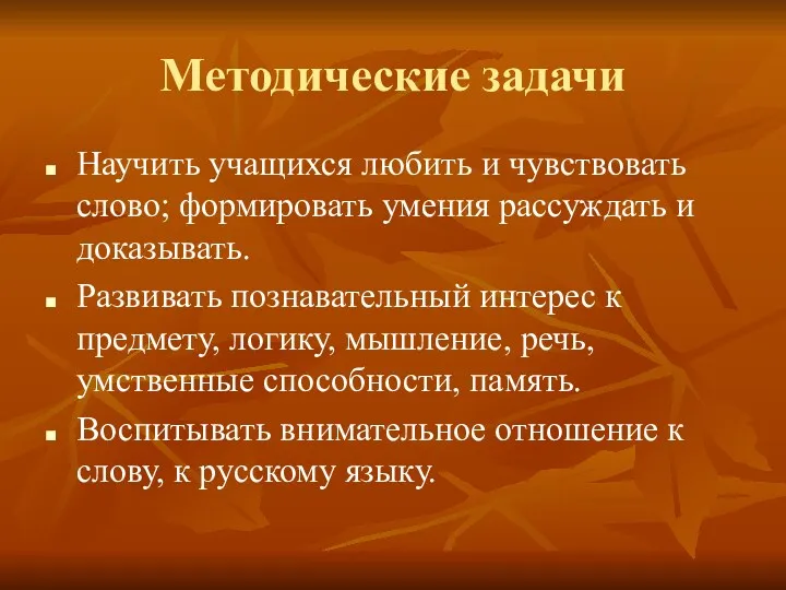 Методические задачи Научить учащихся любить и чувствовать слово; формировать умения