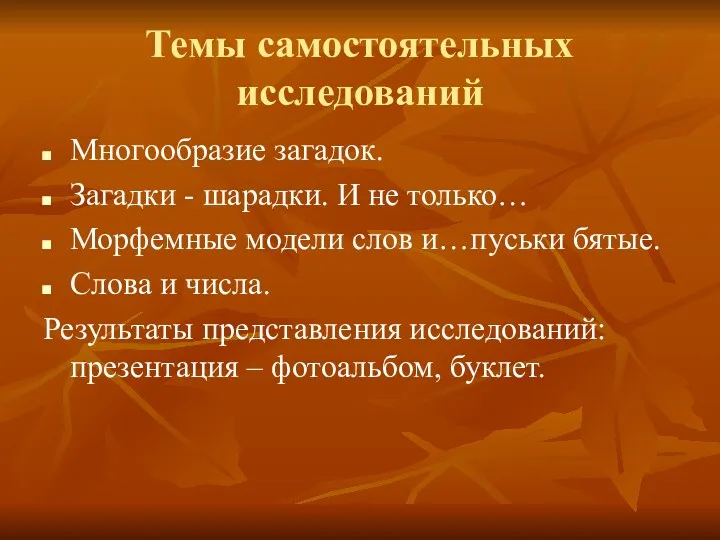 Темы самостоятельных исследований Многообразие загадок. Загадки - шарадки. И не