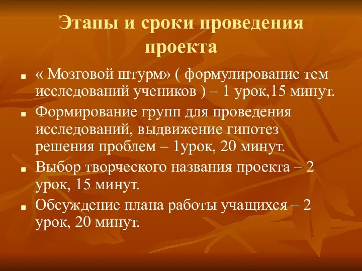 Этапы и сроки проведения проекта « Мозговой штурм» ( формулирование