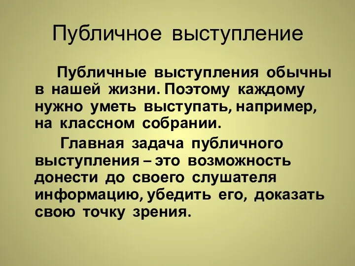 Публичное выступление Публичные выступления обычны в нашей жизни. Поэтому каждому