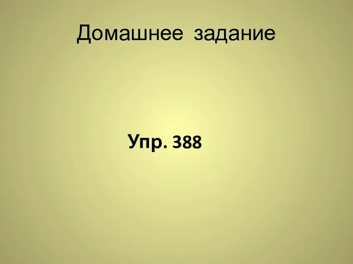 Домашнее задание Упр. 388