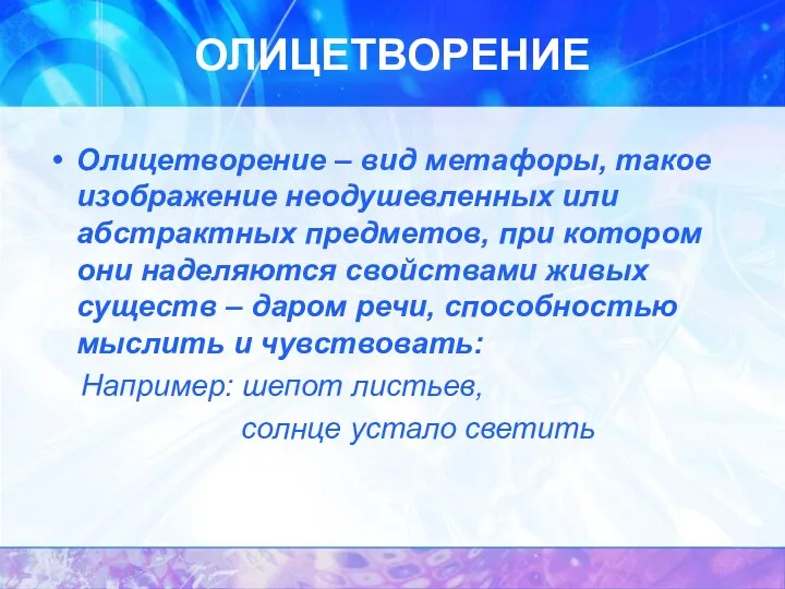 ОЛИЦЕТВОРЕНИЕ Олицетворение – вид метафоры, такое изображение неодушевленных или абстрактных