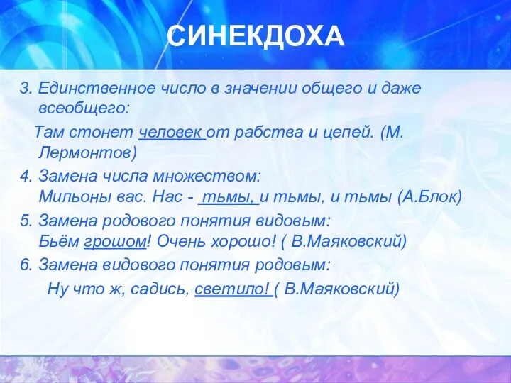 СИНЕКДОХА 3. Единственное число в значении общего и даже всеобщего: