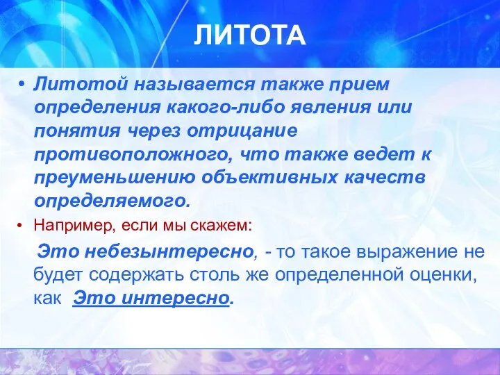 ЛИТОТА Литотой называется также прием определения какого-либо явления или понятия