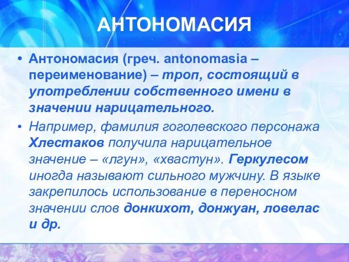 АНТОНОМАСИЯ Антономасия (греч. antonomasia – переименование) – троп, состоящий в