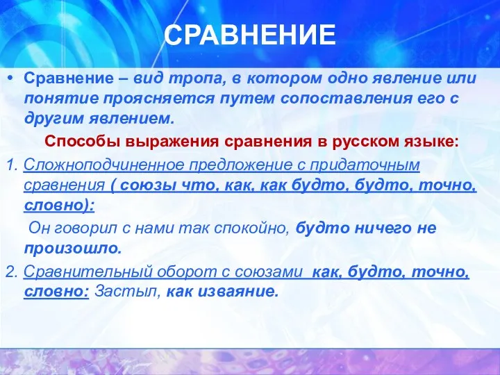 СРАВНЕНИЕ Сравнение – вид тропа, в котором одно явление или