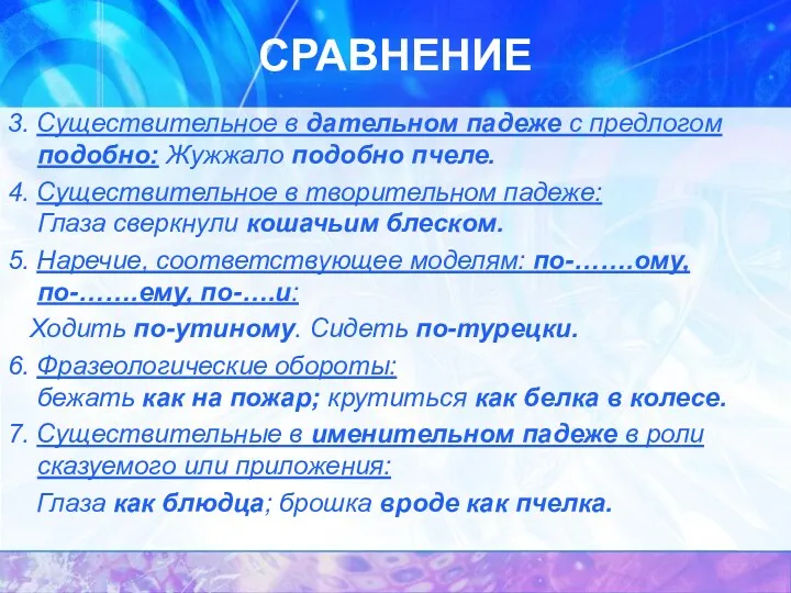 СРАВНЕНИЕ 3. Существительное в дательном падеже с предлогом подобно: Жужжало