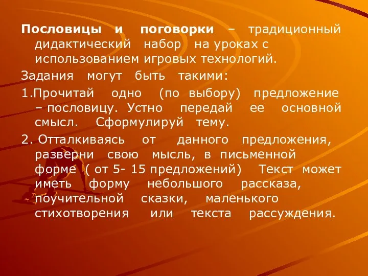 Пословицы и поговорки – традиционный дидактический набор на уроках с