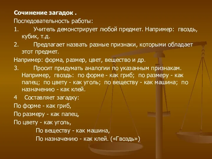 Сочинение загадок . Последовательность работы: 1. Учитель демонстрирует любой предмет.