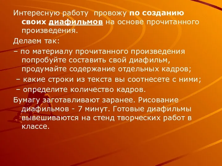 Интересную работу провожу по созданию своих диафильмов на основе прочитанного