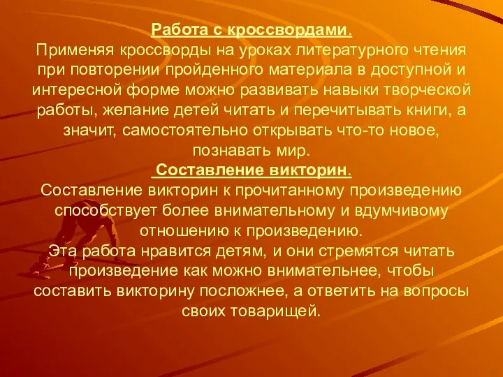 Работа с кроссвордами. Применяя кроссворды на уроках литературного чтения при