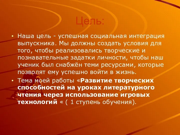 Цель: Наша цель - успешная социальная интеграция выпускника. Мы должны