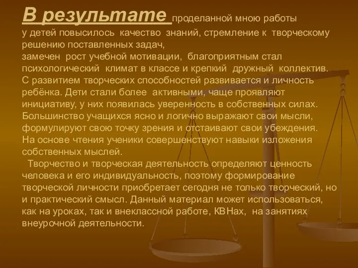 В результате проделанной мною работы у детей повысилось качество знаний,