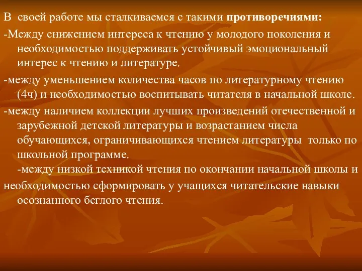 В своей работе мы сталкиваемся с такими противоречиями: -Между снижением