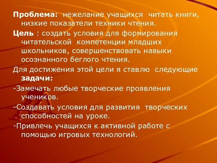 Проблема: нежелание учащихся читать книги, низкие показатели техники чтения. Цель