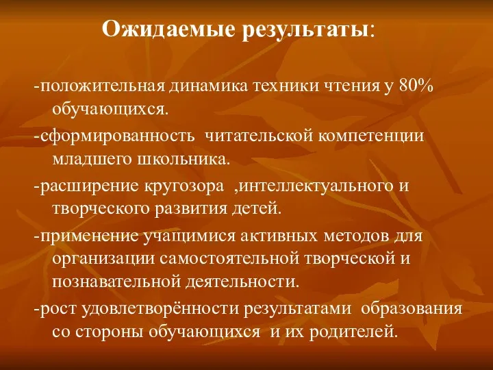 Ожидаемые результаты: -положительная динамика техники чтения у 80% обучающихся. -сформированность