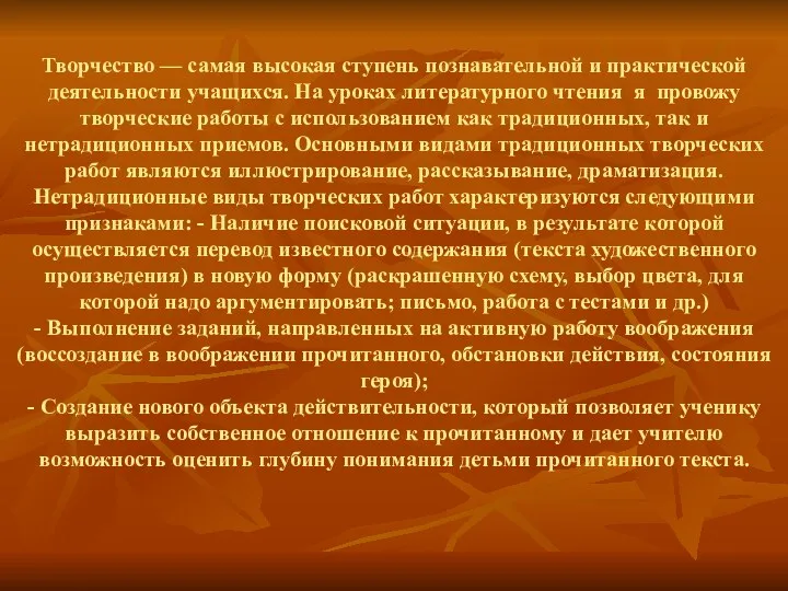 Творчество — самая высокая ступень познавательной и практической деятельности учащихся.