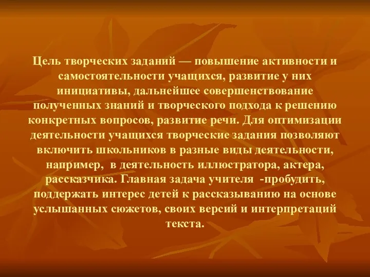 Цель творческих заданий — повышение активности и самостоятельности учащихся, развитие