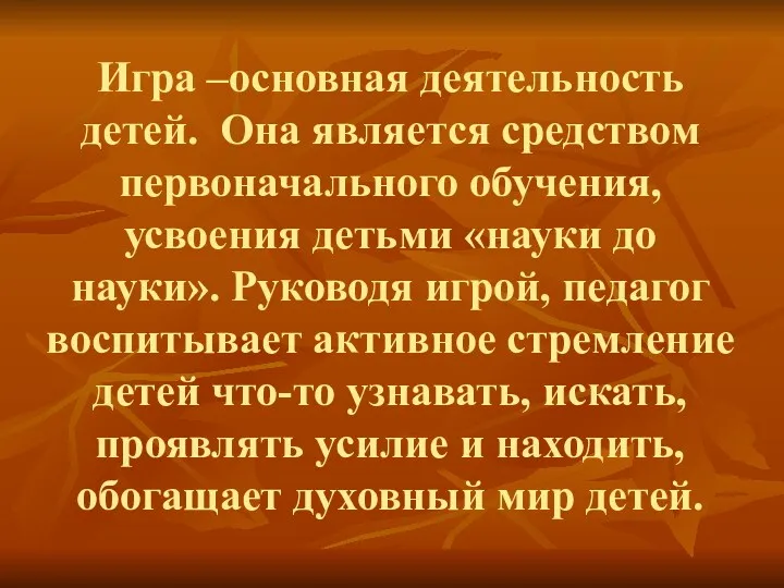 Игра –основная деятельность детей. Она является средством первоначального обучения, усвоения