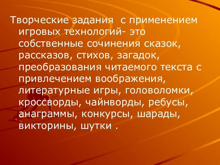 Творческие задания с применением игровых технологий- это собственные сочинения сказок,