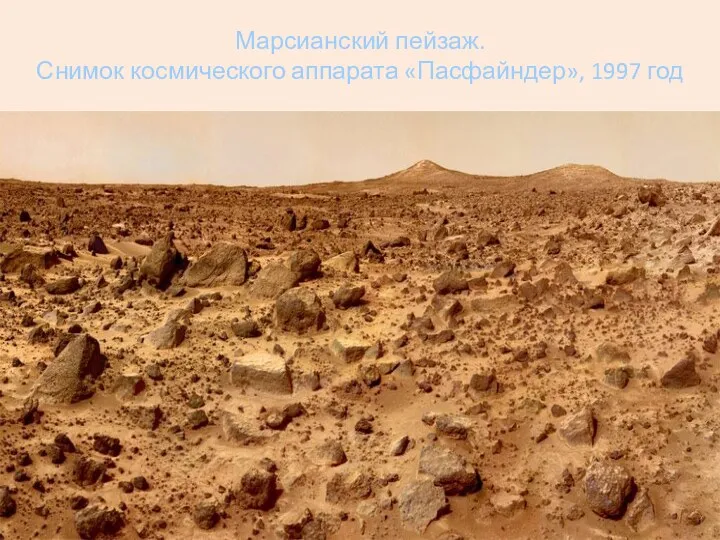 Марсианский пейзаж. Снимок космического аппарата «Пасфайндер», 1997 год