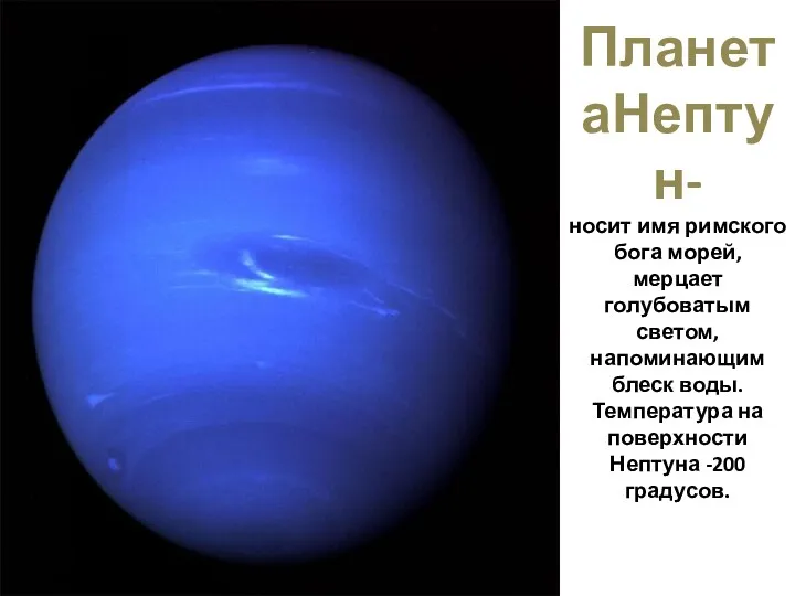 ПланетаНептун- носит имя римского бога морей, мерцает голубоватым светом, напоминающим