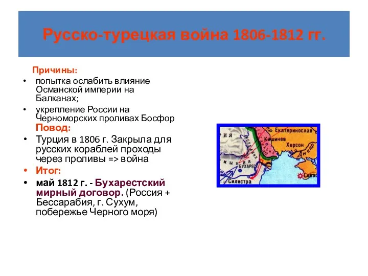 Русско-турецкая война 1806-1812 гг. Причины: попытка ослабить влияние Османской империи