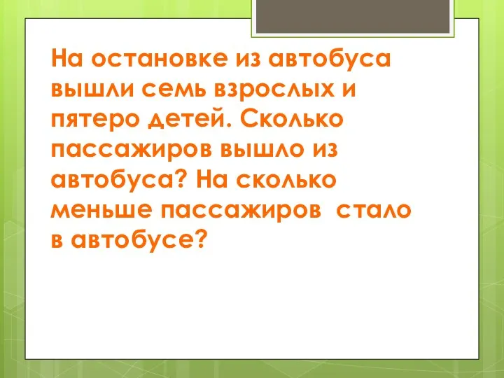 На остановке из автобуса вышли семь взрослых и пятеро детей.