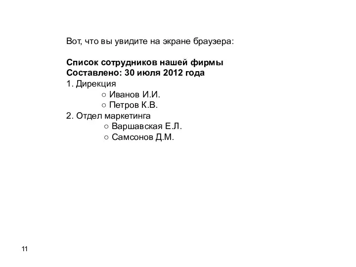 Вот, что вы увидите на экране браузера: Список сотрудников нашей