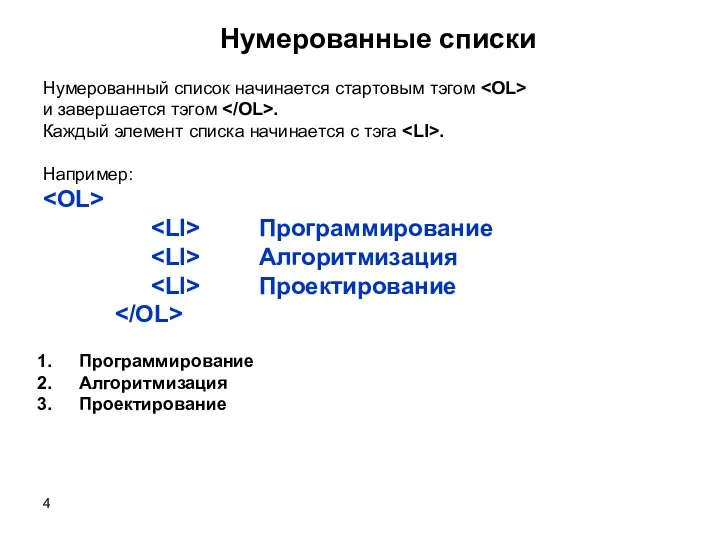 Нумерованные списки Нумерованный список начинается стартовым тэгом и завершается тэгом