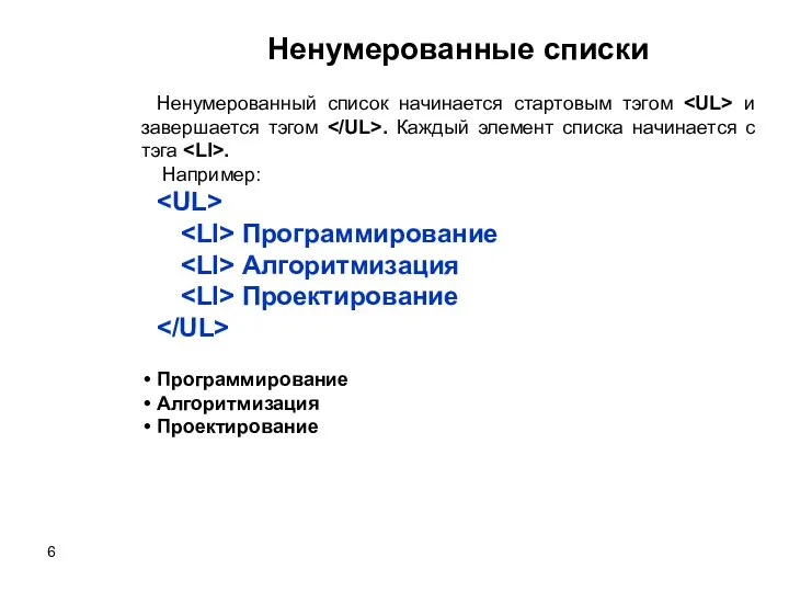 Ненумерованные списки Ненумерованный список начинается стартовым тэгом и завершается тэгом