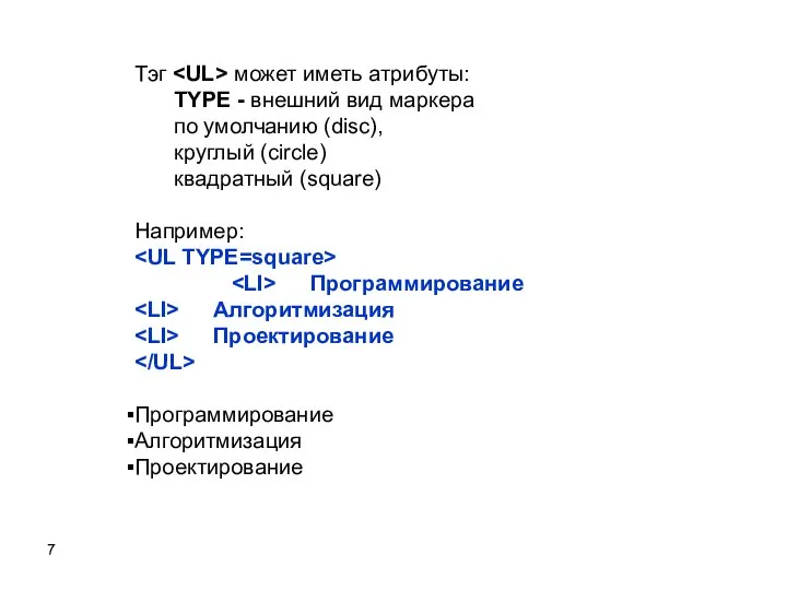 Тэг может иметь атрибуты: TYPE - внешний вид маркера по