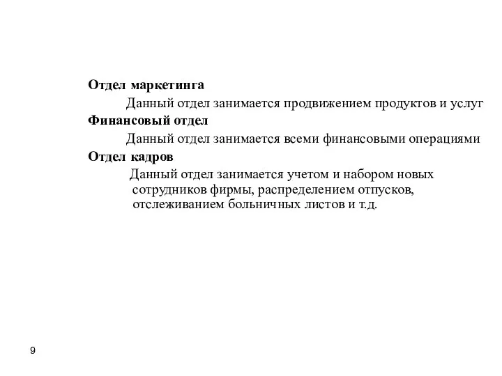 Отдел маркетинга Данный отдел занимается продвижением продуктов и услуг Финансовый