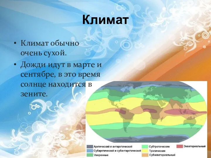 Климат Климат обычно очень сухой. Дожди идут в марте и сентябре, в это