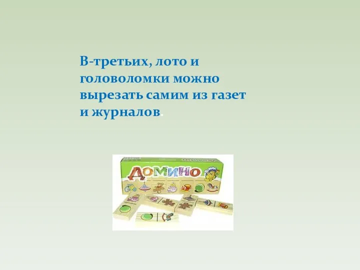 В-третьих, лото и головоломки можно вырезать самим из газет и журналов.