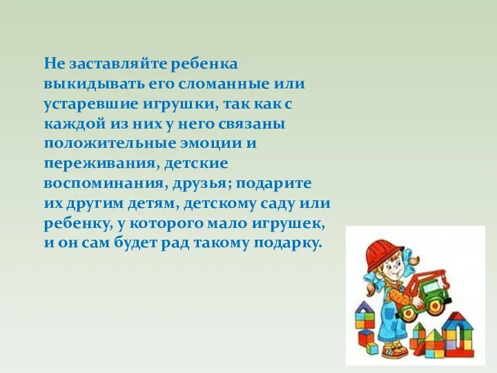 Не заставляйте ребенка выкидывать его сломанные или устаревшие игрушки, так