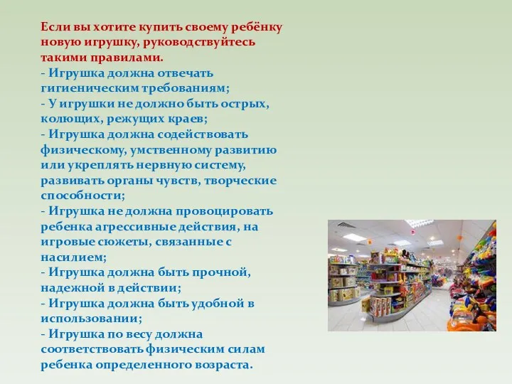 Если вы хотите купить своему ребёнку новую игрушку, руководствуйтесь такими