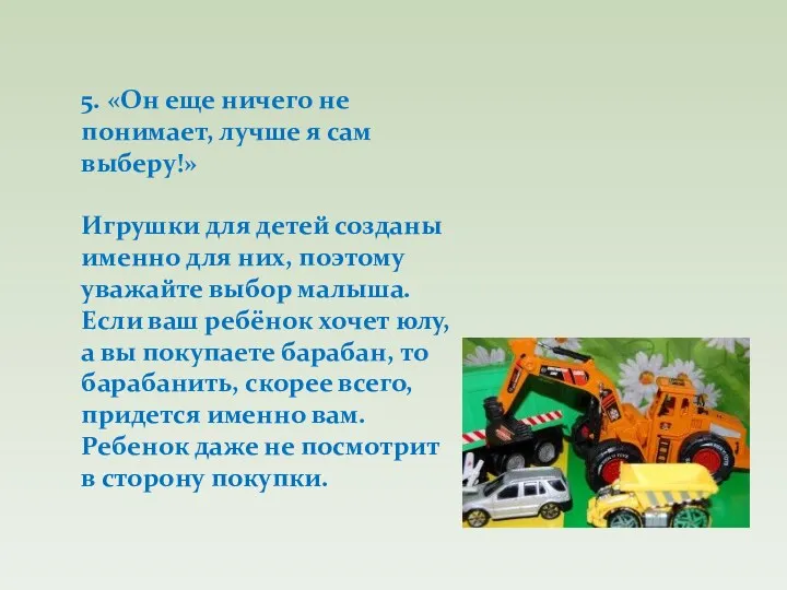 5. «Он еще ничего не понимает, лучше я сам выберу!»