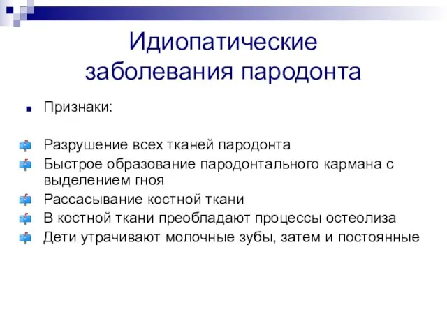 Идиопатические заболевания пародонта Признаки: Разрушение всех тканей пародонта Быстрое образование