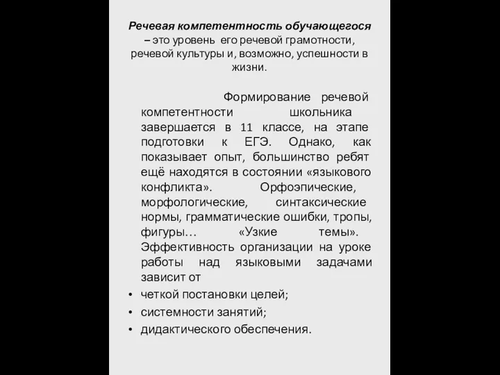 Речевая компетентность обучающегося – это уровень его речевой грамотности, речевой