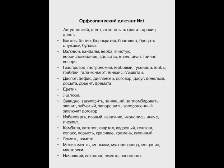 Орфоэпический диктант №1 Августовский, агент, алкоголь, алфавит, арахис, арест. Боязнь,